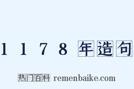 1178年造句是什么意思的图片
